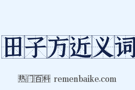 田子方近义词是什么意思的图片